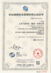 OHSAS 18001:2007職業(yè)健康安全管理體系認(rèn)證證書